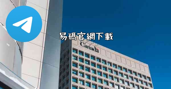 <b>易碼官網下載</b>