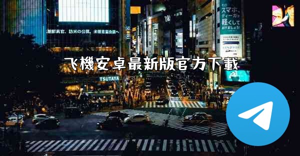 飞機安卓最新版官方下載