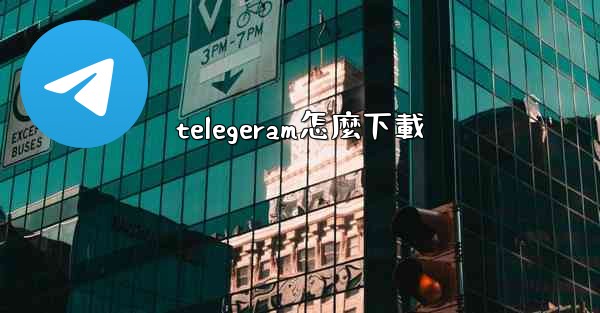 telegeram怎麼下載