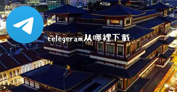telegeram从哪裡下載