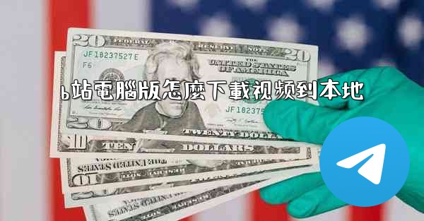 b站電腦版怎麼下載视频到本地