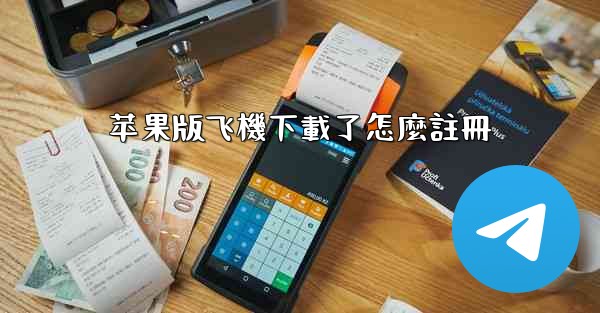 苹果版飞機下載了怎麼註冊