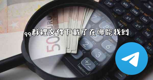 qq群裡文件下載了在哪能找到