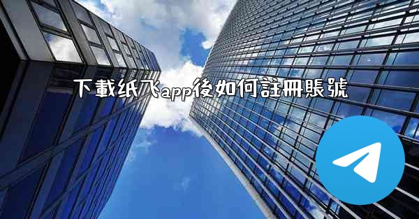 下載纸飞app後如何註冊賬號