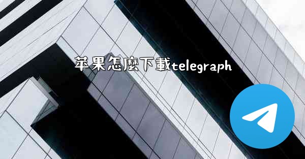 苹果怎麼下載telegraph