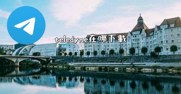 teledyne在哪下載
