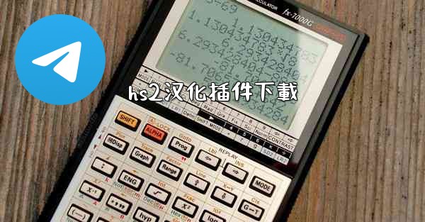 hs2汉化插件下載