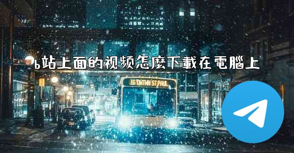 <b>b站上面的视频怎麼下載在電腦上</b>