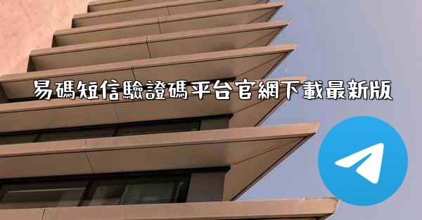 易碼短信驗證碼平台官網下載最新版