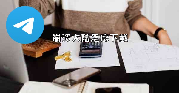 <b>崩溃大陆怎麼下載</b>