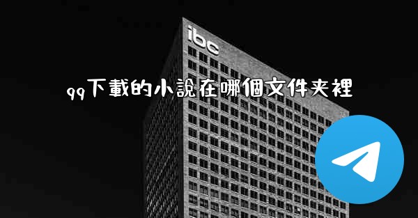 qq下載的小說在哪個文件夹裡