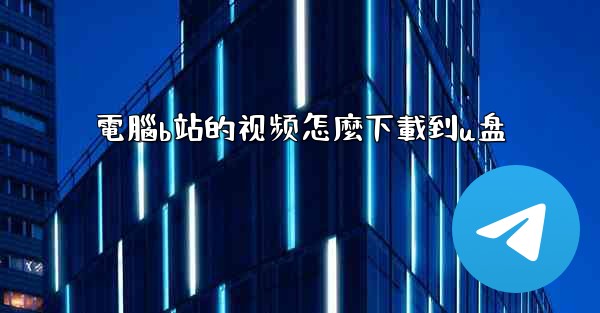 電腦b站的视频怎麼下載到u盘