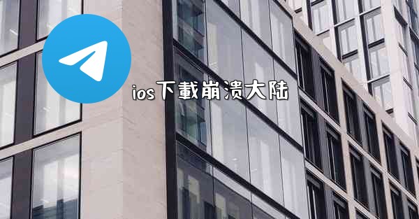 ios下載崩溃大陆