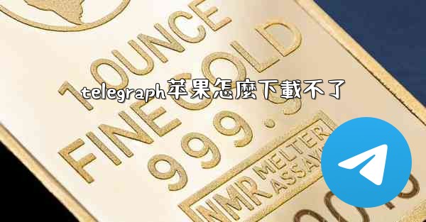 telegraph苹果怎麼下載不了