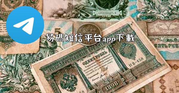 <b>易碼短信平台app下載</b>