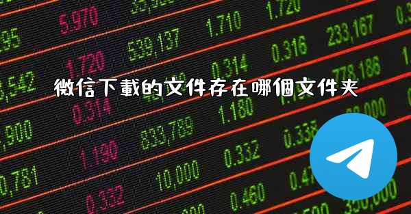 微信下載的文件存在哪個文件夹