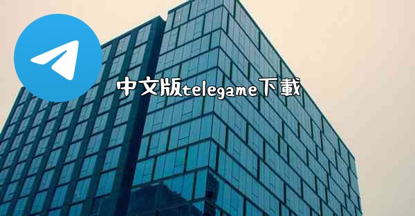 中文版telegame下載