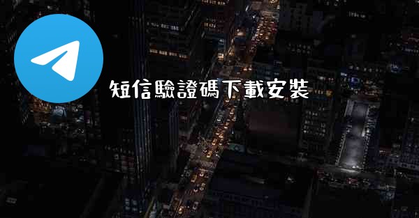 短信驗證碼下載安裝