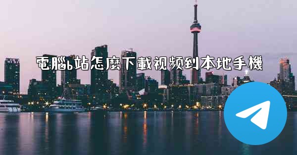 電腦b站怎麼下載视频到本地手機