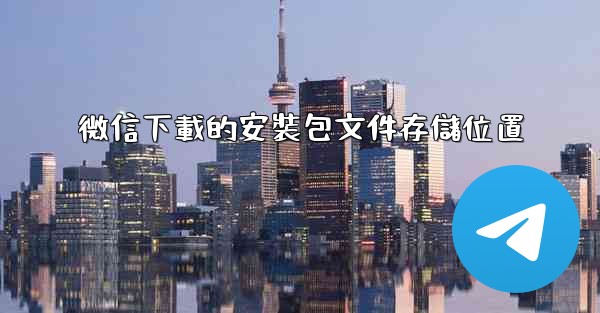 微信下載的安裝包文件存儲位置