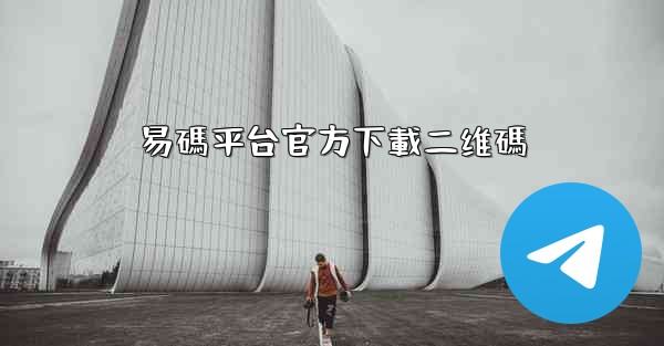 易碼平台官方下載二维碼