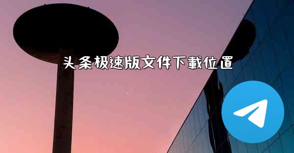 <b>头条极速版文件下載位置</b>