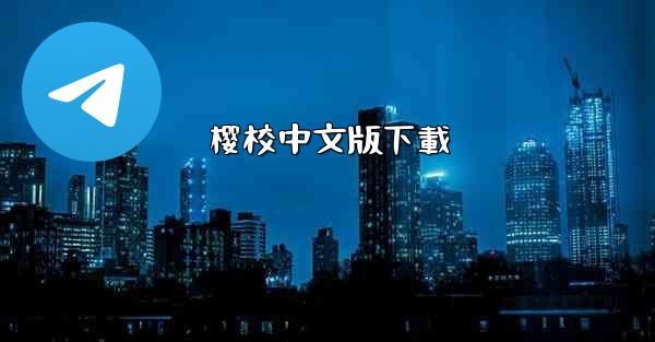 樱校中文版下載