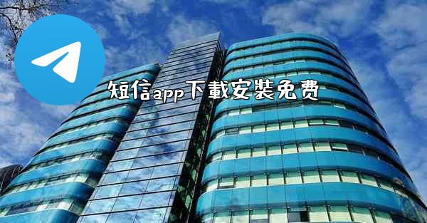 短信app下載安裝免费