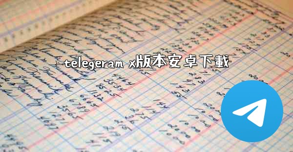 <b>telegeram x版本安卓下載</b>