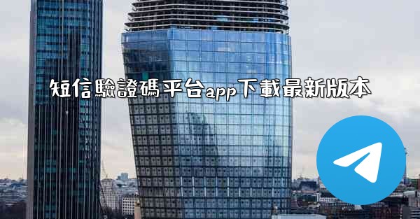 短信驗證碼平台app下載最新版本