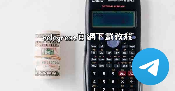 telegreat官網下載教程