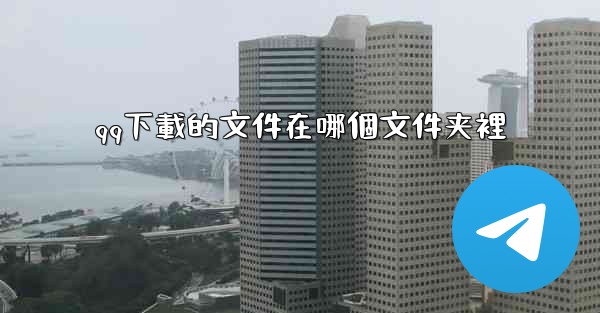 qq下載的文件在哪個文件夹裡