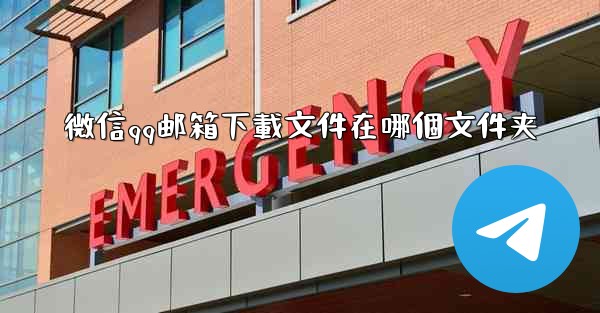 微信qq邮箱下載文件在哪個文件夹