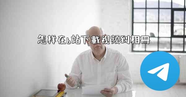 怎样在b站下載视频到相冊