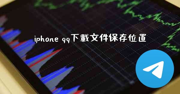 iphone qq下載文件保存位置
