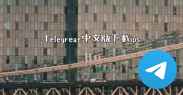 Telegreat中文版下載ios
