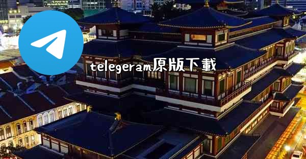 telegeram原版下載