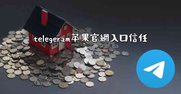 <b>telegeram苹果官網入口信任</b>