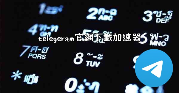 telegeram官網下載加速器