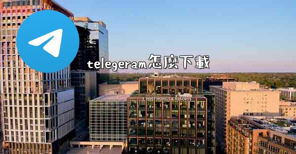 telegeram怎麼下載
