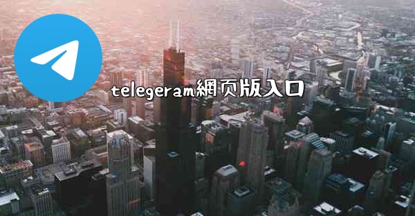 telegeram網页版入口
