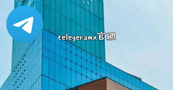 telegeramx官網