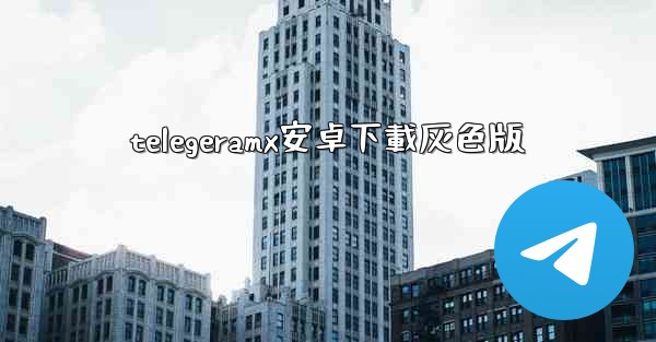 telegeramx安卓下載灰色版