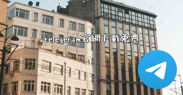 <b>telegeram官網下載免费</b>