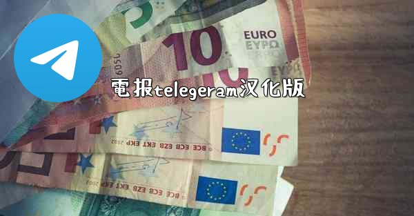 電报telegeram汉化版