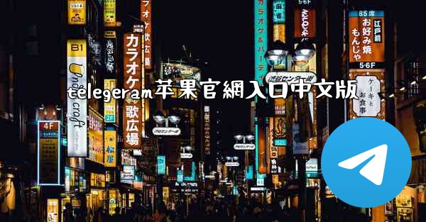 telegeram苹果官網入口中文版