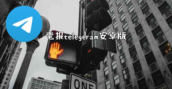 電报telegeram安卓版