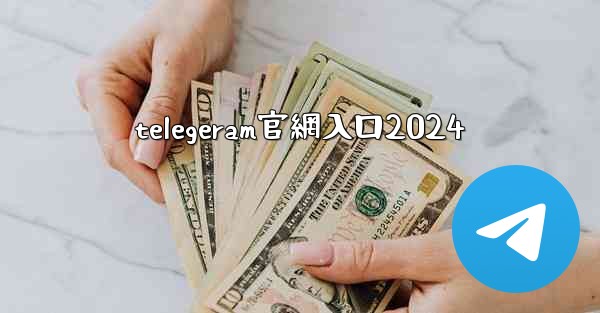 telegeram官網入口2024