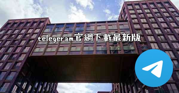 telegeram官網下載最新版