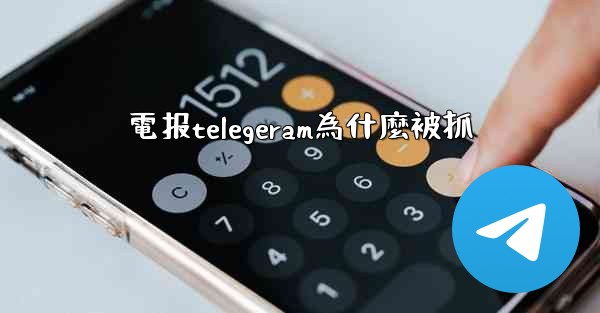 <b>電报telegeram為什麼被抓</b>